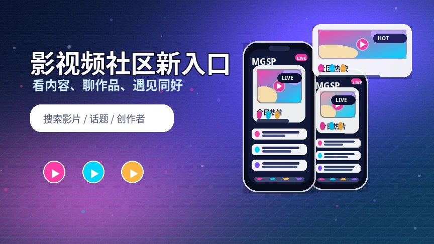 蘑菇视频活动公告主题展示
